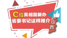 【圖解】Ｃ位亮相國(guó)新辦，省委書記這樣推介山西