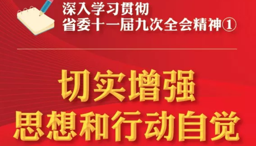 【圖解】深入學習貫徹省委十一屆九次全會精神①