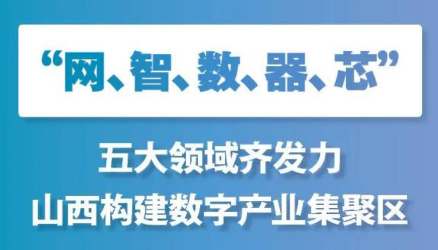 【圖解】《山西省數(shù)字產業(yè)2020年行動計劃》