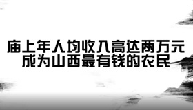 【微視頻】山西腰包最“鼓”的農(nóng)民在這里