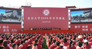 北京大學(xué)舉行2020年開學(xué)典禮