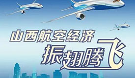 【海報】山西航空經濟振翅騰飛