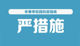 【海報】今冬明春校園疫情防控怎么做？