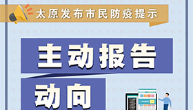 【海報】鞏固疫情防控成果 太原向市民發(fā)布提示