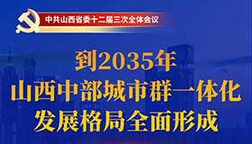 【海報(bào)】2035年山西中部城市群一體化發(fā)展格局形成