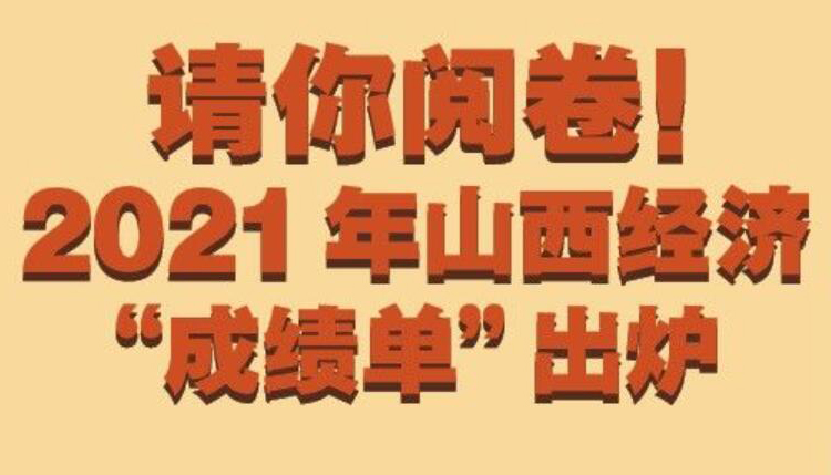 【圖解】請(qǐng)你閱卷！2021年山西經(jīng)濟(jì)成績單出爐