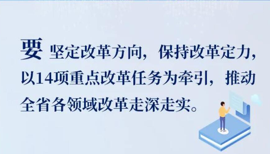 【海報】省委深改委第三十九次會議研究了這些大事