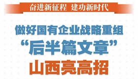 【圖解】做好國(guó)有企業(yè)戰(zhàn)略重組“后半篇文章”