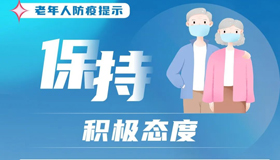 【海報(bào)】老年人疫情防控“健康十提示”