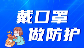 【海報】安全收快遞的“三字經(jīng)”，好用！