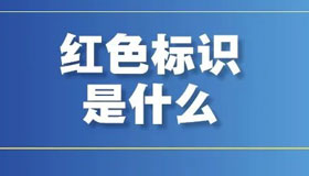 【海報(bào)】“紅黃藍(lán)綠”四色標(biāo)識(shí)，都是什么