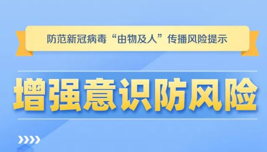 【海報(bào)】非必要不購買！警惕“由物及人”傳播風(fēng)險