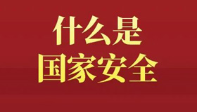 【海報】全民國家安全教育日，這些知識要掌握！