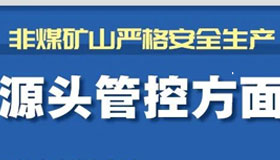 【海報】山西非煤礦山安全生產(chǎn)工作這么干