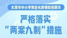 【海報】太原市校園常態(tài)化防疫工作這么做