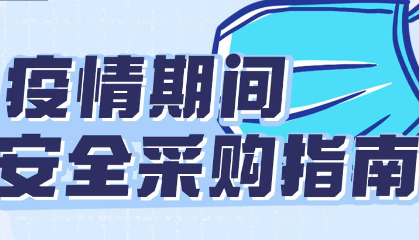 【圖解】疫情期間如何安全采購？這份指南請查收