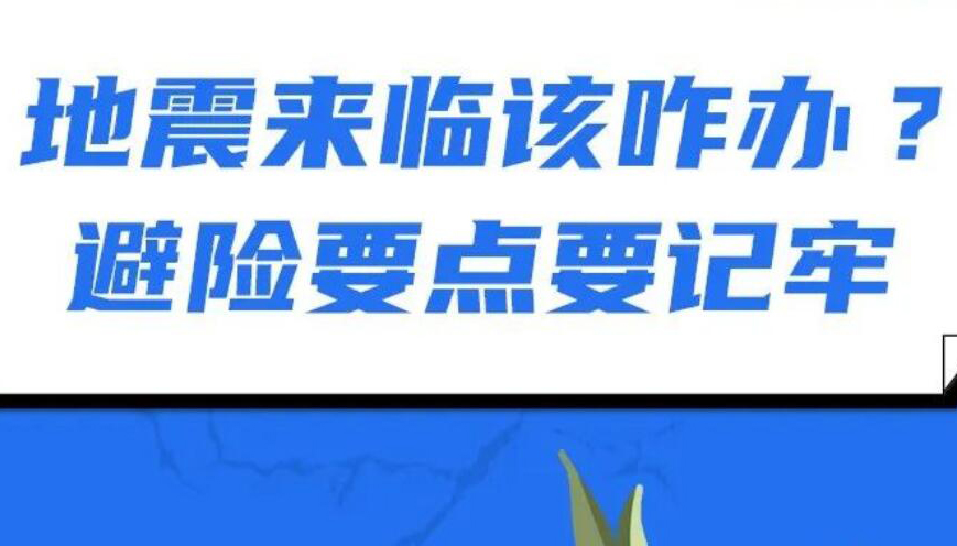 【圖解】地震來臨該咋辦？避險要點要記牢