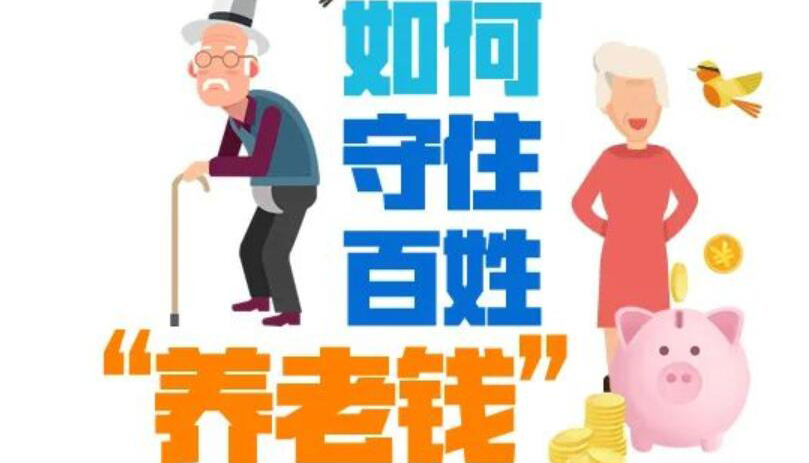 【圖解】看，這些專(zhuān)盯老年人的騙局有治了