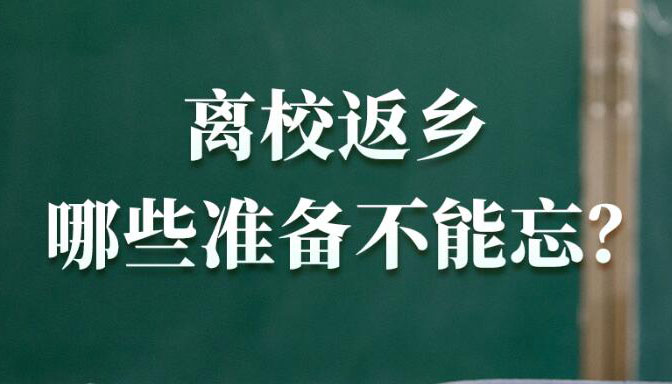 【海報(bào)】事關(guān)高校學(xué)生暑期返鄉(xiāng)，權(quán)威回應(yīng)來了！