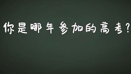 【街采】再憶高考那些事兒 總有一幕最難忘