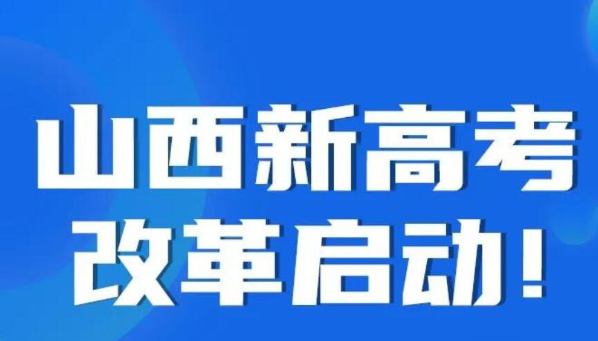 【圖解】“3+1+2”！山西新高考改革啟動(dòng)