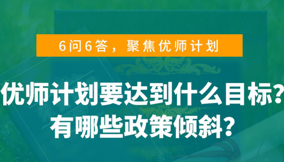 【海報(bào)】?jī)?yōu)師計(jì)劃是什么？山西考生看過(guò)來(lái)！