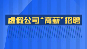 【海報】見招拆招，識破求職騙局！