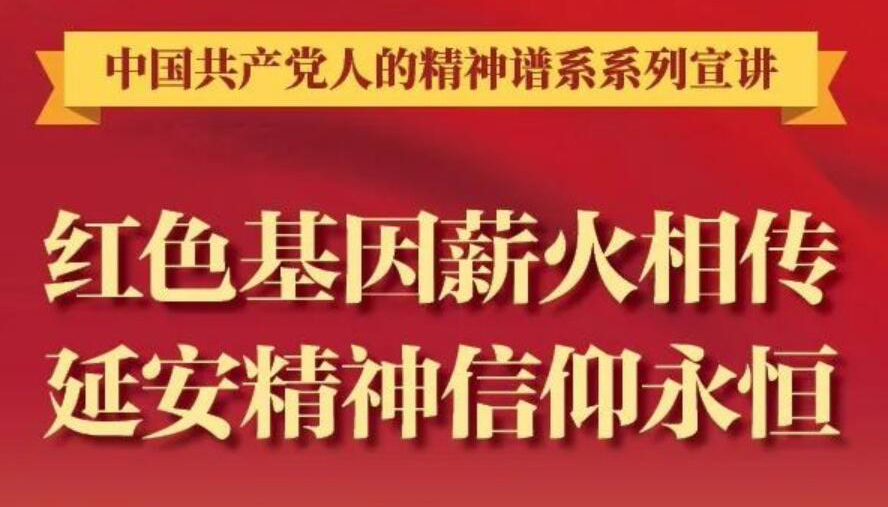 【圖解】紅色基因薪火相傳，延安精神信仰永恒