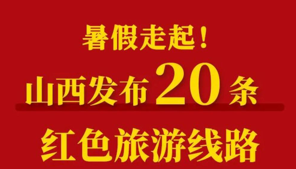 【長(zhǎng)圖】暑假走起！山西發(fā)布20條紅色旅游線路