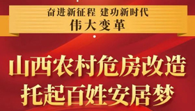 【圖解】山西農(nóng)村危房改造，托起百姓安居夢