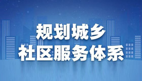 【海報(bào)】速覽我省“十四五”社區(qū)服務(wù)新藍(lán)圖