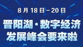 【圖解】晉陽(yáng)湖·數(shù)字經(jīng)濟(jì)發(fā)展峰會(huì)來(lái)了！