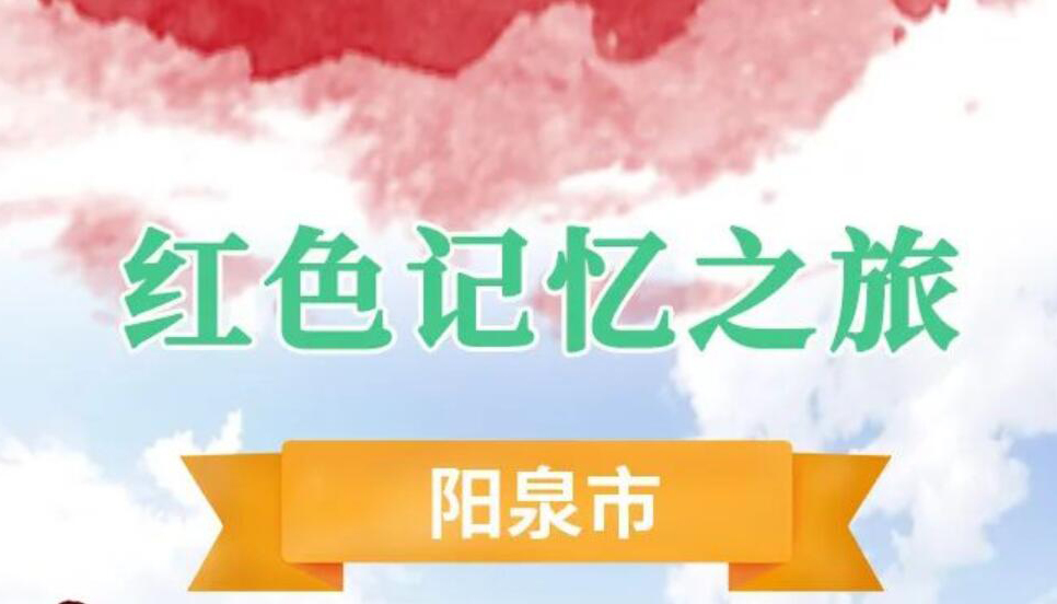 【圖解】來山城陽泉 踏上紅色之旅 追尋紅色記憶