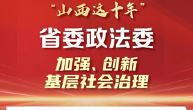 建設(shè)平安山西、法治山西，政法工作有亮點(diǎn)