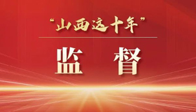 【海報】山西省人大及其常委會工作這樣做