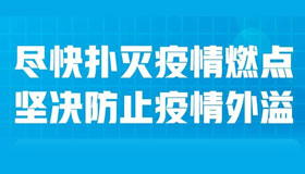 全力鞏固來(lái)之不易的防控成果，山西再部署