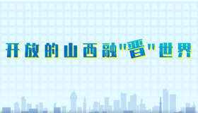 【動漫】開放的山西融“晉”世界