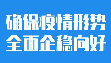 【海報】堅決徹底撲滅輸入性疫情燃點 山西再部署