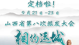 9月21日至23日山西省第八次旅發(fā)大會相約運(yùn)城