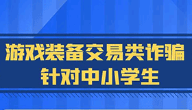 【海報】開學季，快來上這堂反詐“必修課”