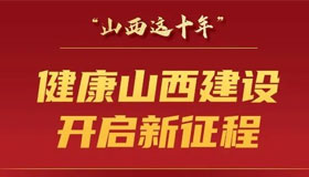 7個“新”，看山西衛(wèi)生健康事業(yè)10年發(fā)展