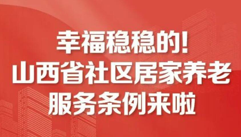 【圖解】山西省社區(qū)居家養(yǎng)老服務(wù)條例來啦