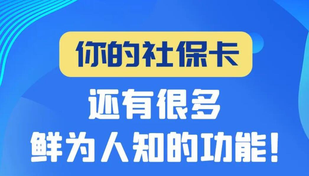 【圖解】你的社?？ㄟ€有很多鮮為人知的功能