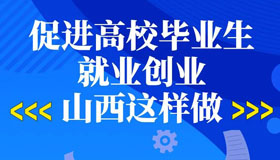 【圖解】促進(jìn)高校畢業(yè)生就業(yè)創(chuàng)業(yè)，山西這樣做