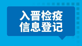 【海報(bào)】外地親友入晉，請(qǐng)了解這些措施