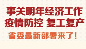 【圖解】事關(guān)明年經(jīng)濟(jì)工作等，省委最新部署來了