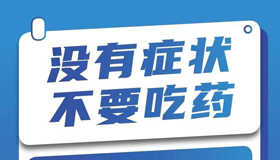 【海報】應(yīng)對疫情時期，居家用藥安全提示