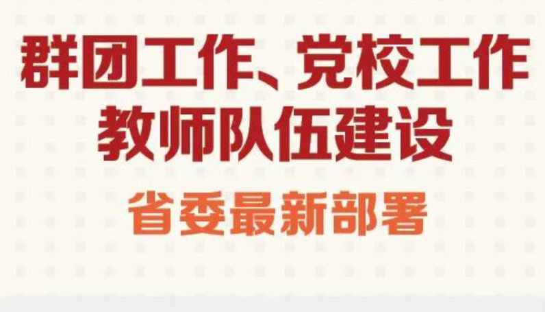 【圖解】群團工作、教師隊伍建設等 省委最新部署