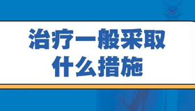 【海報】出現(xiàn)“白肺”怎么治？ 聽聽專家怎么說