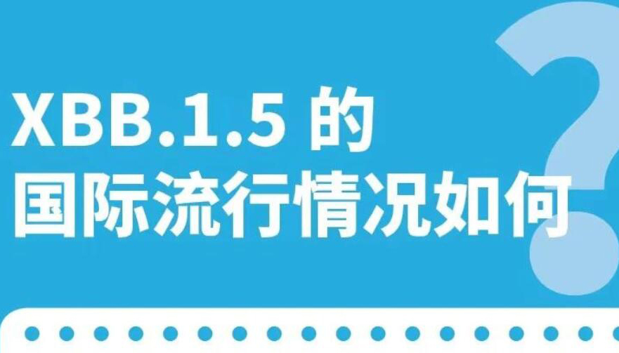 【海報(bào)】XBB.1.5毒株是什么？會(huì)引發(fā)第二輪感染嗎？